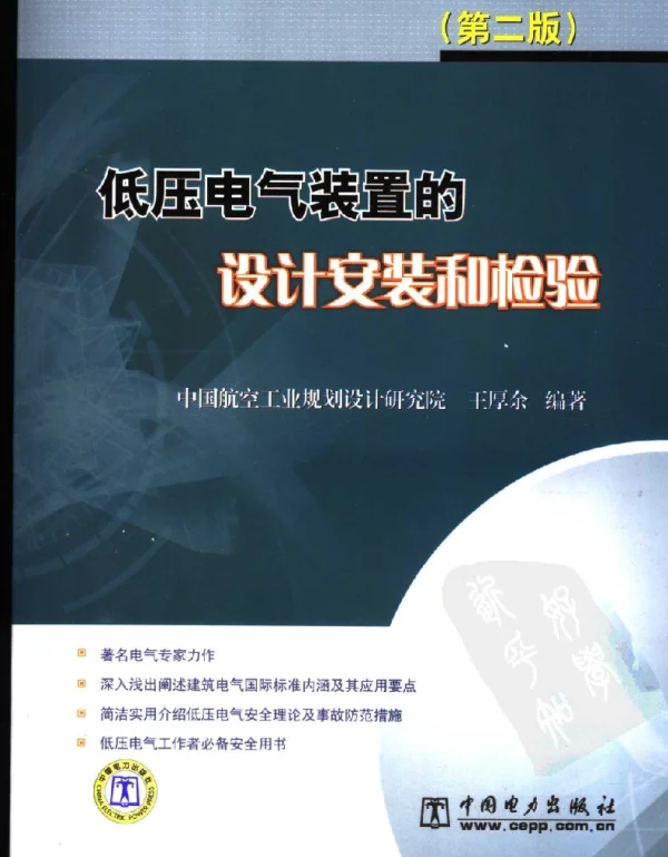 王厚余低压电气装置的设计安装和检验