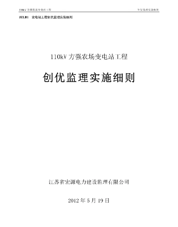 110kV农场变电站工程创优监理实施细则