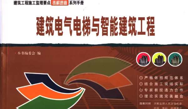 建筑电气电梯与智能建筑工程（本书编委会中国建材工业2004年11月）