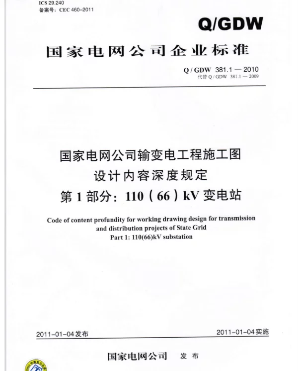 国家电网公司输变电工程施工图设计内容深度规定第1部分：110(66)kV变电站
