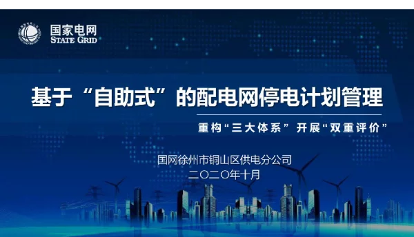 江苏徐州铜山县调-基于“自助式”的配电网停电计划管理