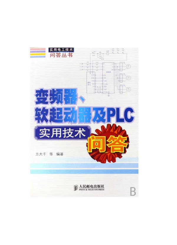 变频器、软起动器及PLC实用技术问答