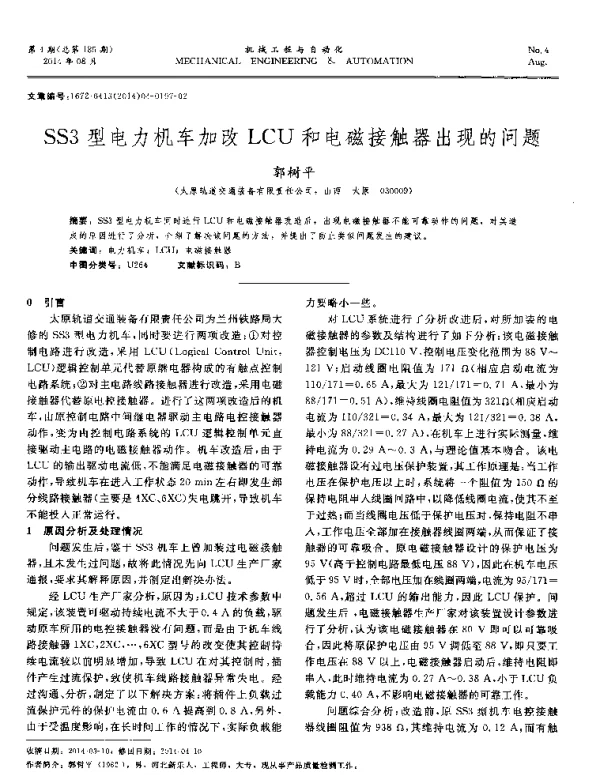 SS3型电力机车加改LCU和电磁接触器出现的问题