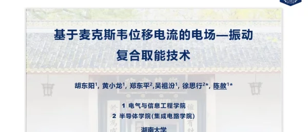 基于麦克斯韦位移电流的电场—振动复合取能技术