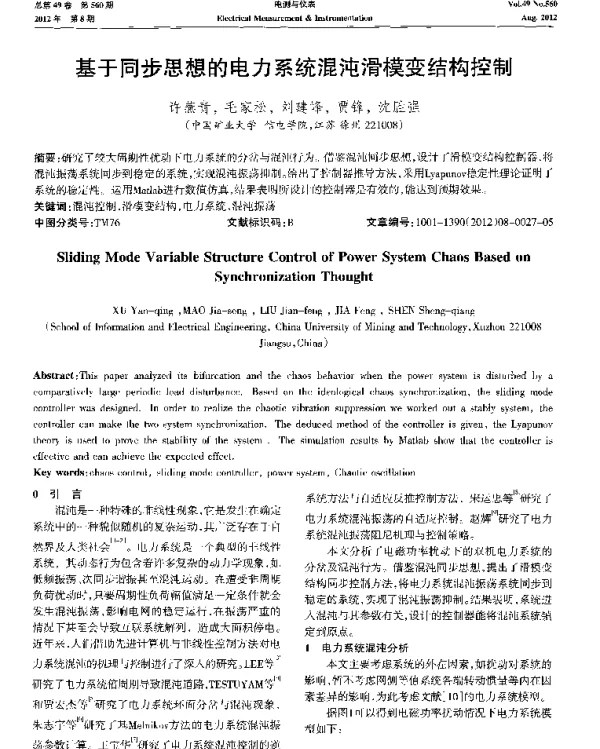 基于同步思想的电力系统混沌滑模变结构控制
