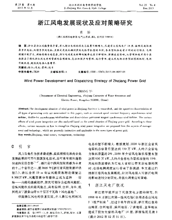 浙江风电发展现状及应对策略研究