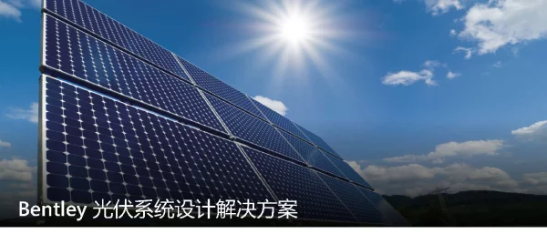 Bentley光伏电站设计解决方案
