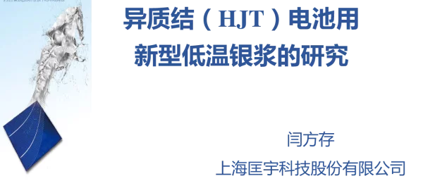 异质结（HJT）电池用新型正银浆料的研究-闫方存