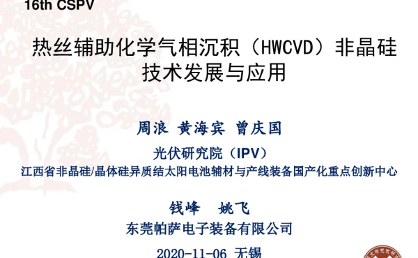 热丝辅助化学气相沉积（HWCVD）非晶硅技术发展与应用