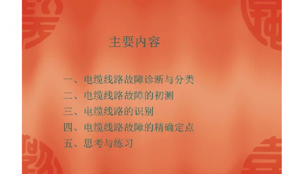 电缆线路故障诊疗和故障定位技术