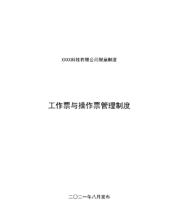 2021工作票与操作票管理制度