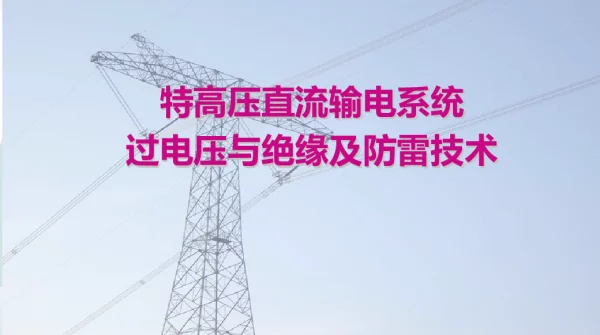 特高压直流输电过电压与绝缘配合