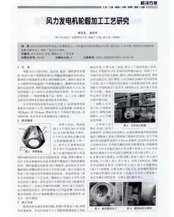 风力发电机轮毂加工工艺研究