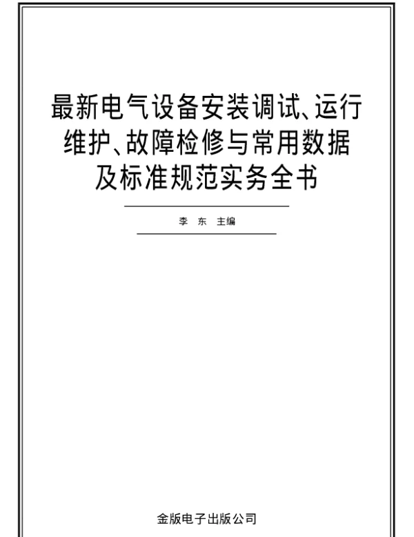 最新电气设备安装调试、运行维护、故障检修与常用数据及标准规范实务全书李东主编