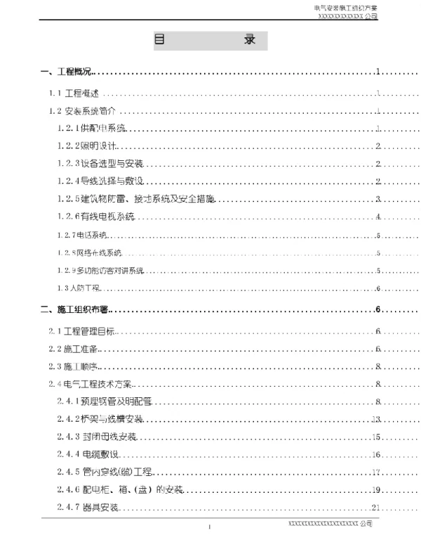 电气安装工程施工方案书