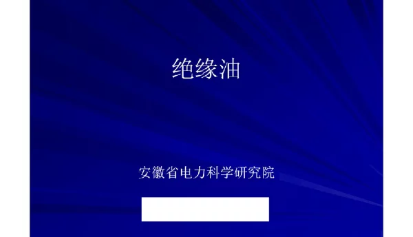 变压器油试验方法介绍