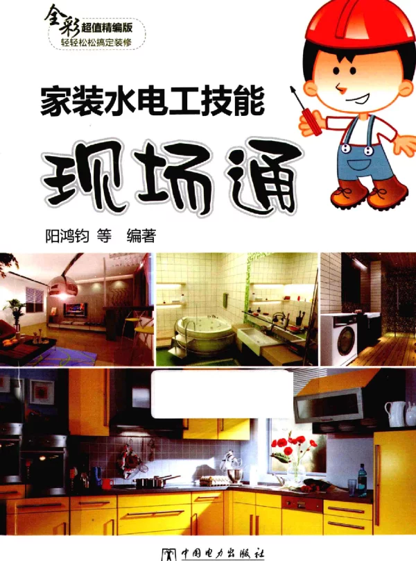 家装水电工技能现场通
