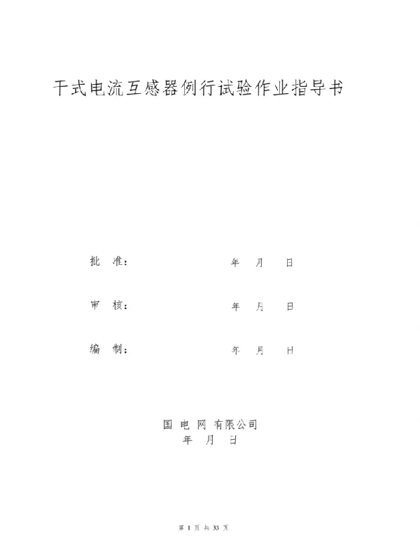 电流互感器试验作业指导书