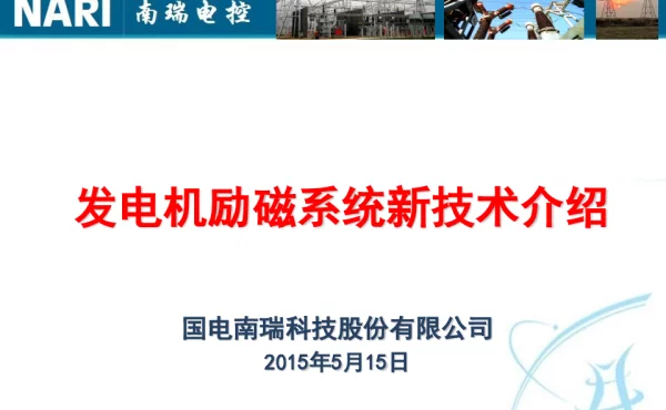 发电机励磁系统新技术介绍