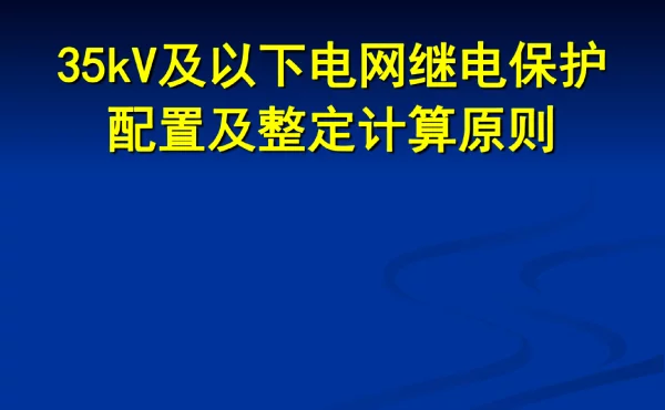 35kv及以下电网继电保护配置与整定计算原学科知识