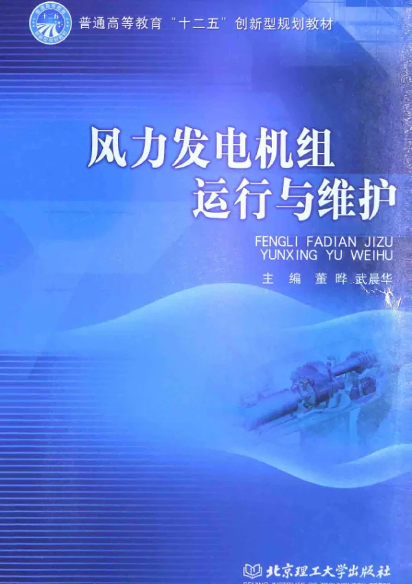 风力发电机组运行与维护[董晔，武晨华主编]2014年