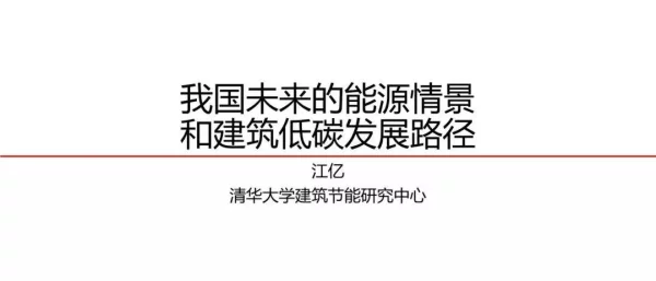 江亿：我国未来的能源清洁和建筑低碳发展路径
