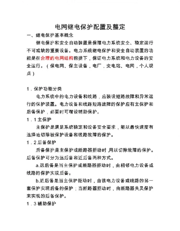 电网继电保护配置