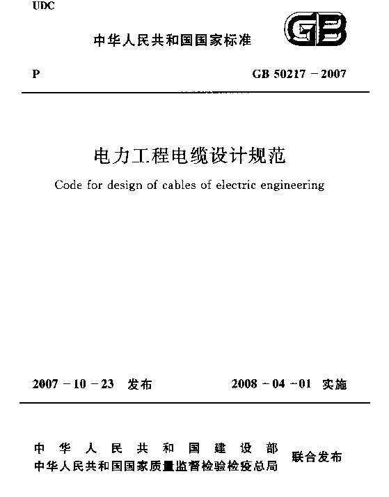 电力工程电缆设计规范