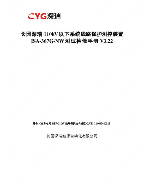 长园深瑞110kV以下系统线路保护测控装置ISA-367G-NW测试检修手册V3.22
