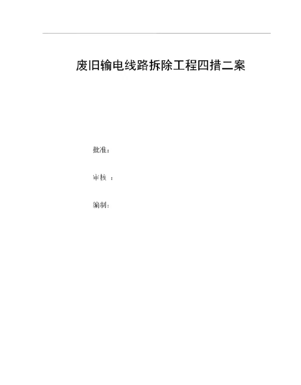 废旧输电线路拆除工程施工方案