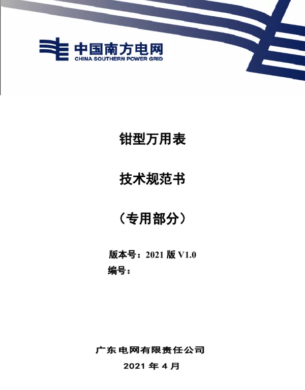 钳型万用表技术规范书（专用部分）
