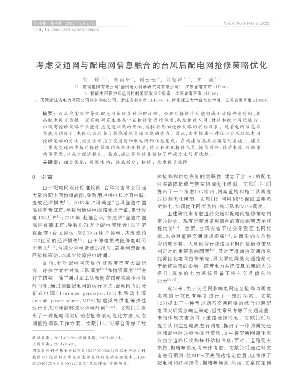 考虑交通网与配电网信息融合的台风后配电网抢修策略优化