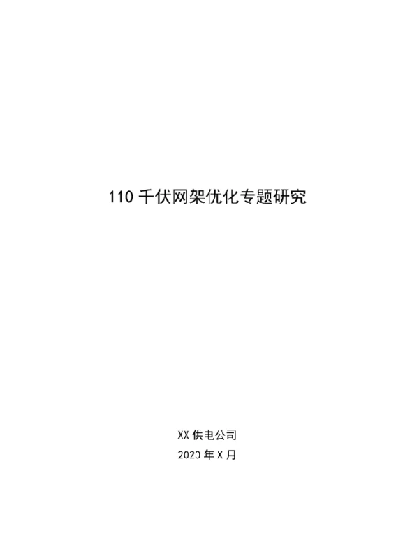 110千伏网架优化专题研究-模板