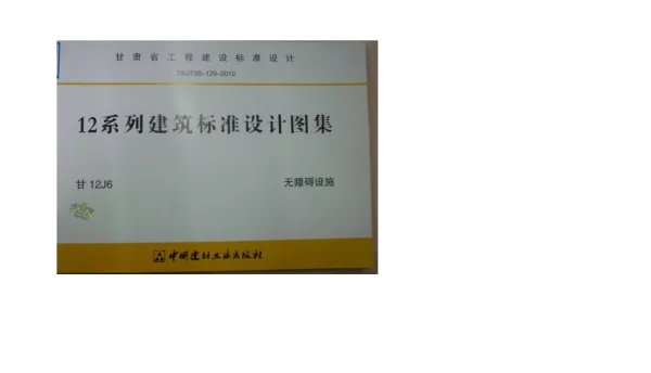 甘12J6 无障碍设施