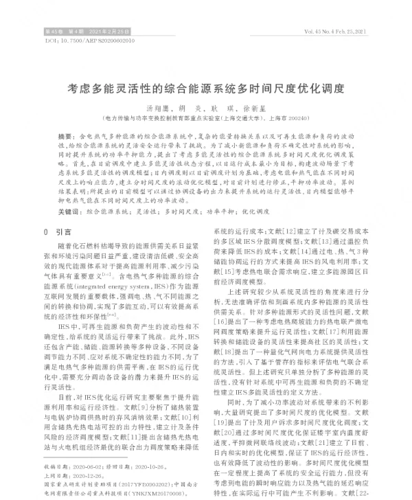 考虑多能灵活性的综合能源系统多时间尺度优化调度
