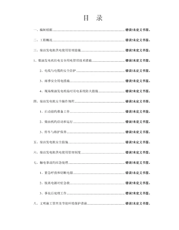发电设备临时供电工程总结