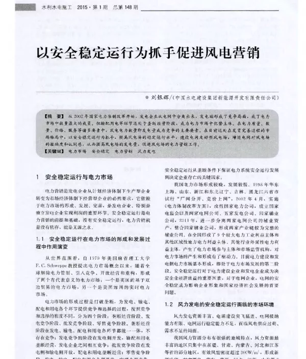 以安全稳定运行为抓手促进风电营销