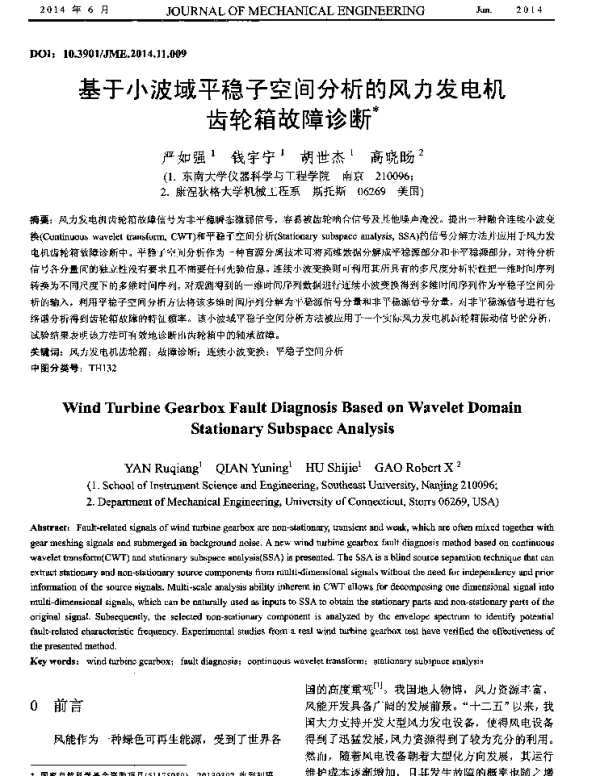 基于小波域平稳子空间分析的风力发电机齿轮箱故障诊断