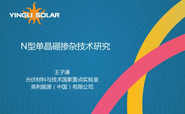 N型单晶硼掺杂技术研究