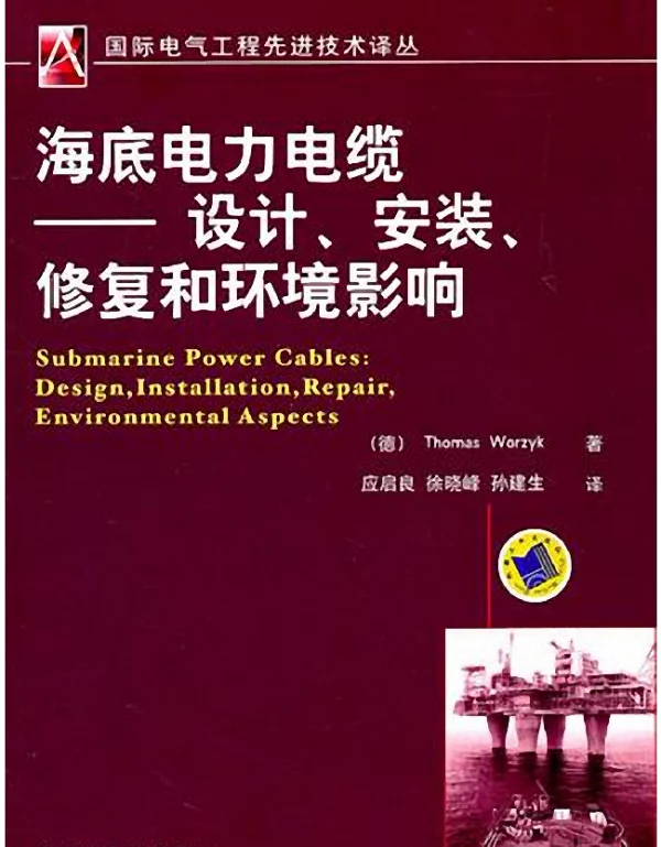 海底电力电缆设计、安装、修复和环境影响