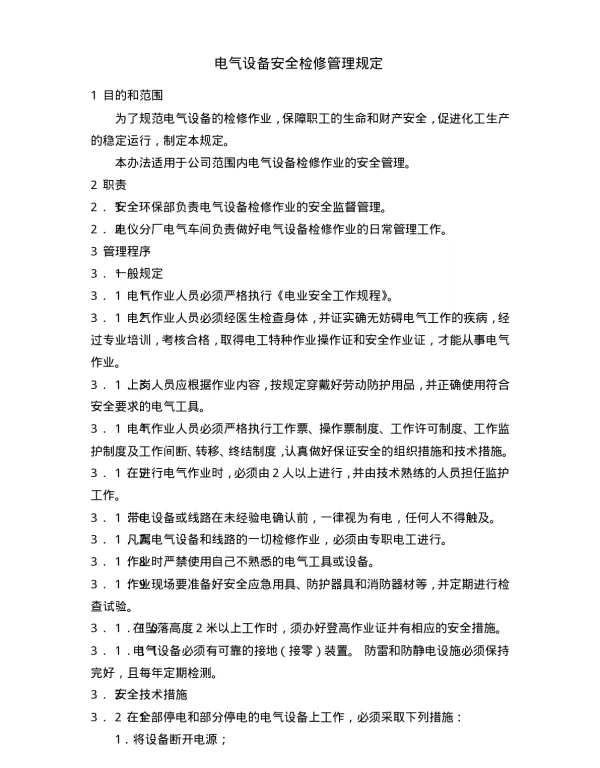 电气设备安全检修管理规定