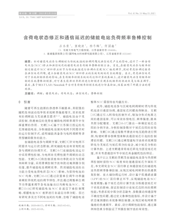含荷电状态修正和通信延迟的储能电站负荷频率鲁棒控制
