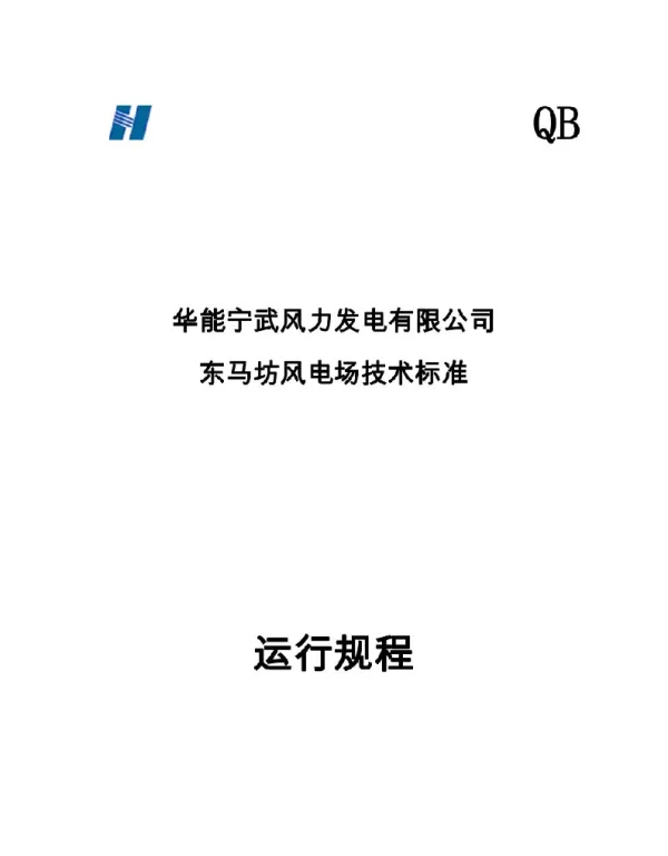 华能风电场运行规程完整