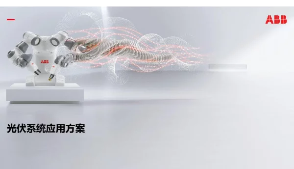 ABB2023光伏系统应用方案