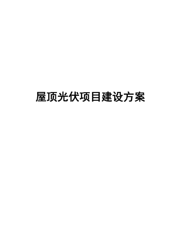 屋顶光伏项目建设方案