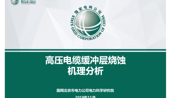 高压电缆缓冲层烧蚀机理分析-20191021