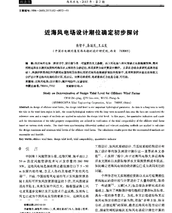 近海风电场设计潮位确定初步探讨