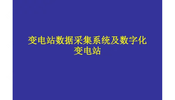 变电站数据采集系统及数字化变电站