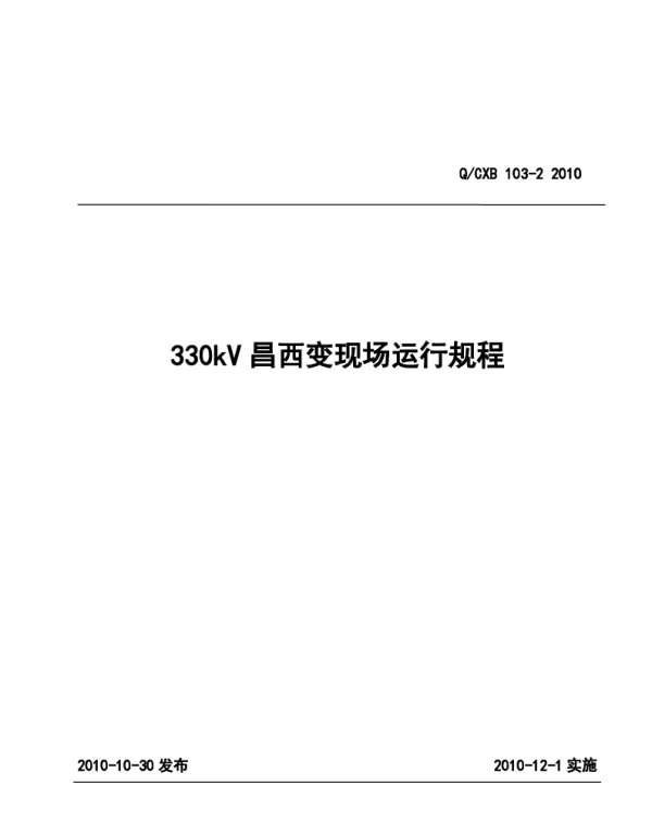 330kV昌西变电站现场运行规程