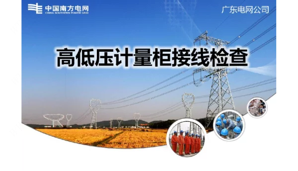 高低压计量柜接线检查